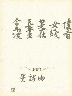 会长是女仆大人漫画在线看