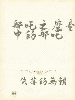 哪吒之魔童降世中的哪吒