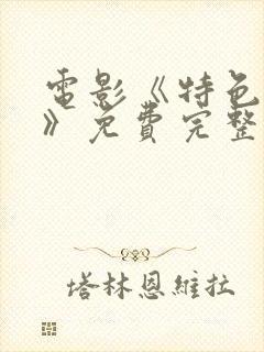 电影《特色杀手》免费完整观看