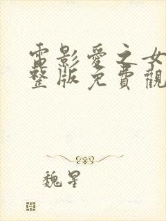 电影爱之女巫完整版免费观看