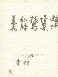 美红孙倩赵敏高义结局是什么