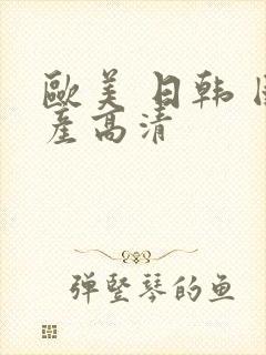 欧美 日韩 国产高清