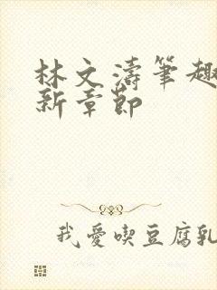 林文涛笔趣阁最新章节