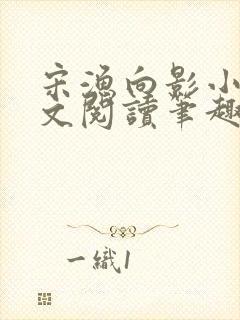 宋渔向影小说全文阅读笔趣阁