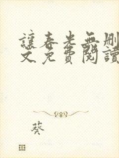 让春光无删减全文免费阅读笔趣阁