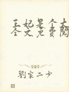 王妃是个大魔头全文免费阅读