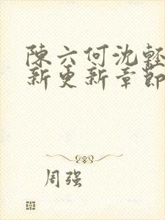 陈六何沈轻舞最新更新章节内容