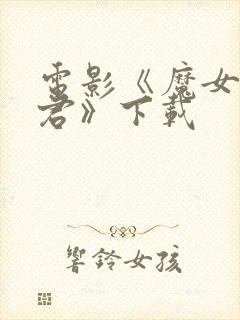 电影《魔女3暴君》下载封面