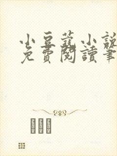 小豆蔻小说全文免费阅读笔趣阁