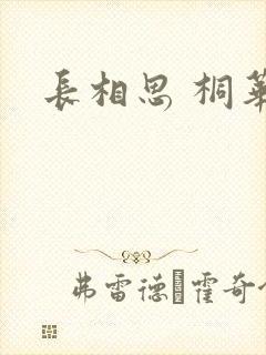 长相思 桐华