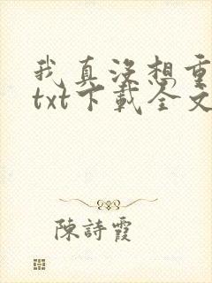 我真没想重生啊txt下载全文封面