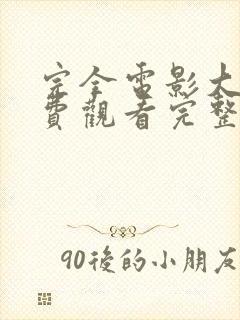 完全电影大全免费观看完整版国语