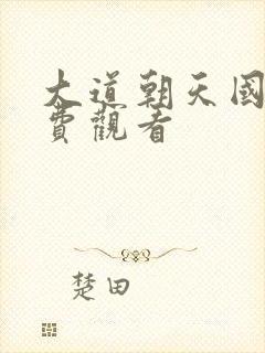 大道朝天国漫免费观看