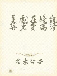 美剧在线观看全集免费高清