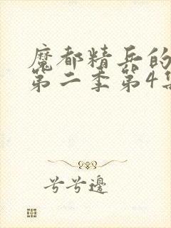 魔都精兵的奴隶第二季第4集