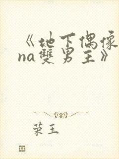 《地下偶像sana双男主》动漫封面