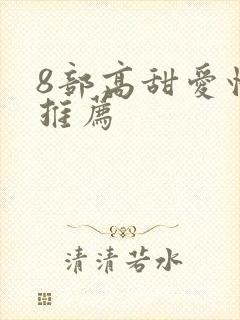 8部高甜爱情剧推荐