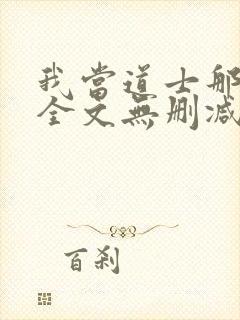 我当道士那些年全文无删减