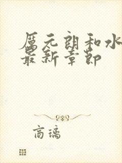 厉元朗和水婷月最新章节