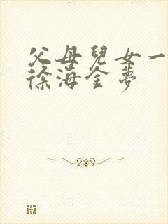 父母儿女一家狂徐海金梦