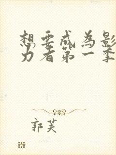 想要成为影之实力者第一季动漫免费观看