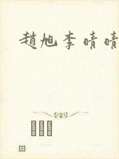 赵旭李晴晴小说