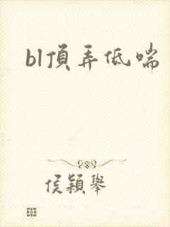 bl顶弄低喘