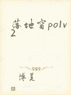 落地窗po1v2封面