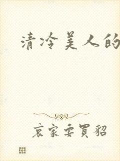 清冷美人的神奇