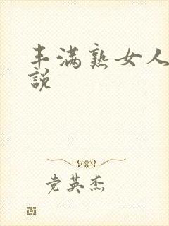 丰满熟女人妻小说