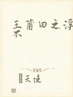 玉莆田之浮行天不