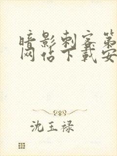 暗影刺客第七季网站下载安装