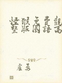 怪猴免费观看完整版国语高清在线封面