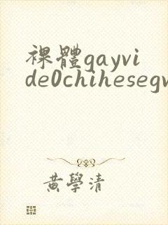 裸体gayvide0chihesegv