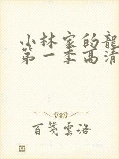 小林家的龙女仆第一季高清封面