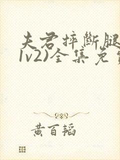 夫君摔断腿后(1v2)全集免费阅读