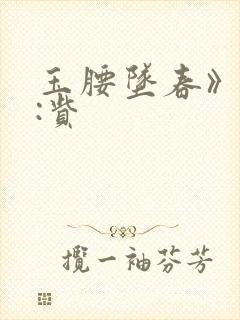 玉腰坠春》作者:赀