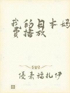我的日本妈妈免费播放封面