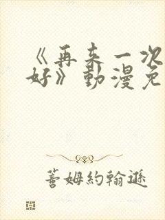 《再来一次好不好》动漫免费观看全