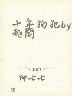 十年狗犯by笔趣阁