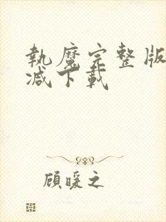 执魔完整版无删减下载