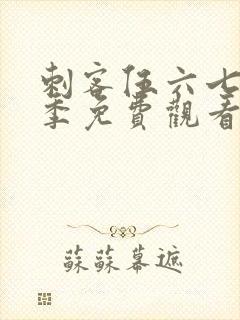 刺客伍六七第五季免费观看的网站