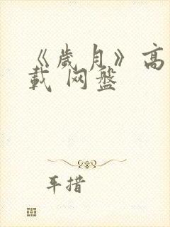 《岁月》高清下载 网盘