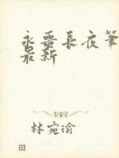 永噩长夜笔趣阁最新