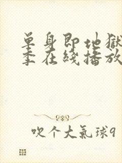 单身即地狱第五季在线播放