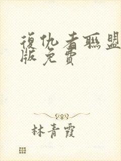 复仇者联盟国语版免费