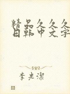 精品久久久人妻日韩中文字幕