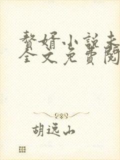 赘婿小说未删版全文免费阅读