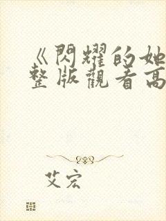 《闪耀的她》完整版观看高清