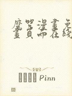 魔咒漫画免费漫画页面在线看漫画网